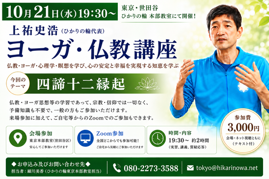20261021yogabukkyo.png