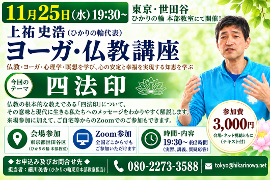 20261125yogabukkyo.png