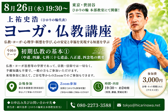 20260826yogabukkyo.png